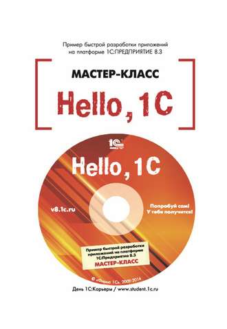 Hello, 1C. Пример быстрой разработки приложений на 1С:Предприятие 8.3. Версия 3 (+ epub)