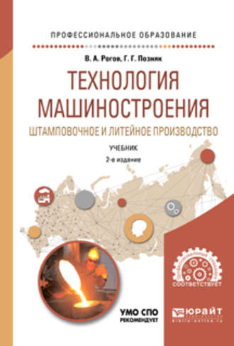 Технология машиностроения. Штамповочное и литейное производство 2-е изд., испр. и доп. Учебник для СПО