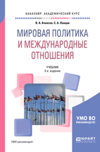 Мировая политика и международные отношения 2-е изд., пер. и доп. Учебник для академического бакалавриата