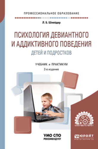 Психология девиантного и аддиктивного поведения детей и подростков 2-е изд., испр. и доп. Учебное пособие для СПО