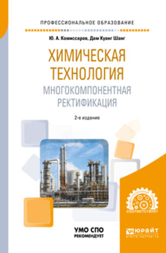 Химическая технология: многокомпонентная ректификация 2-е изд., пер. и доп. Учебное пособие для СПО