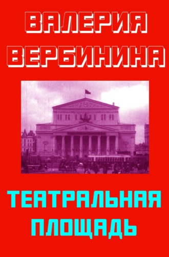 Театральная площадь