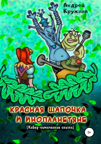 Красная Шапочка и инопланетяне