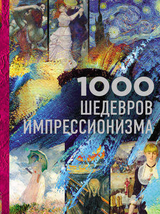 1000 шедевров импрессионизма