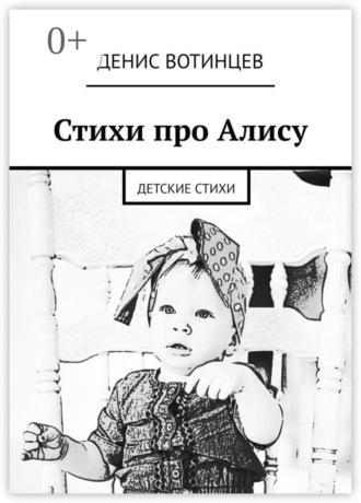 Стихи про Алису. Детские стихи