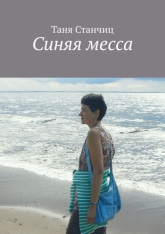 Синяя месса