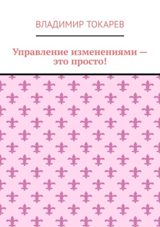 Управление изменениями – это просто!