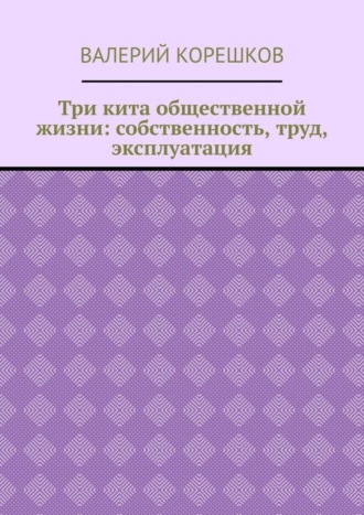 Три кита общественной жизни: собственность, труд, эксплуатация