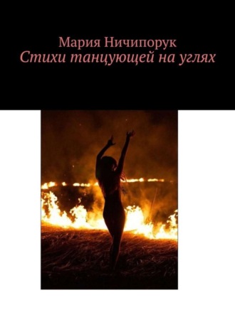 Стихи танцующей на углях