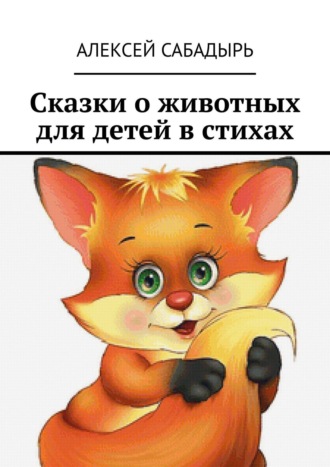 Сказки о животных для детей в стихах