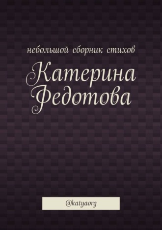 Небольшой сборник стихов. @katyaorg
