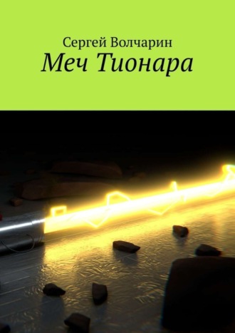 Меч Тионара