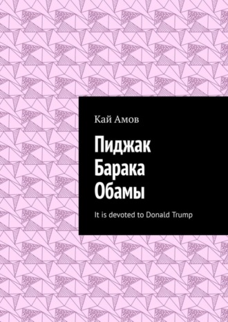 Пиджак Барака Обамы. It is devoted to Donald Trump