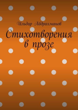 Стихотворения в прозе. Сборник из шести стихотворений в прозе