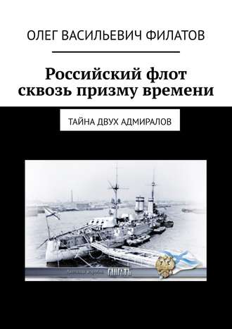 Российский флот сквозь призму времени. Тайна двух адмиралов