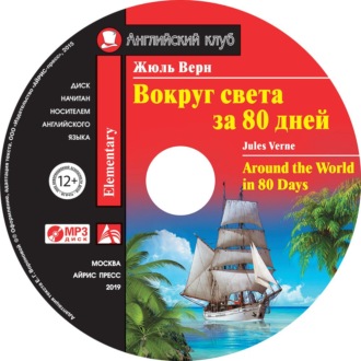 Вокруг света за 80 дней / Around the World in 80 Days