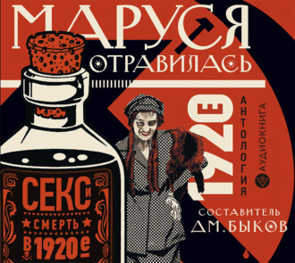 Маруся отравилась. Секс и смерть в 1920-е. Антология