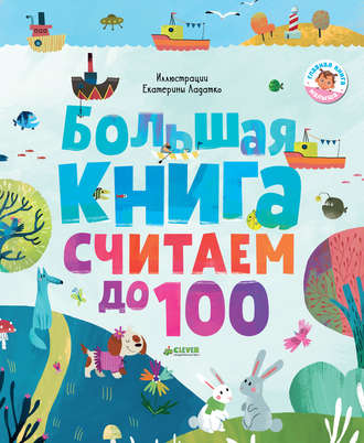 Большая книга. Считаем до 100