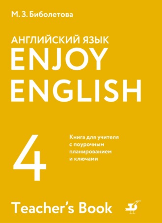 Английский язык. 4 класс. Книга для учителя с поурочным планированием и ключами