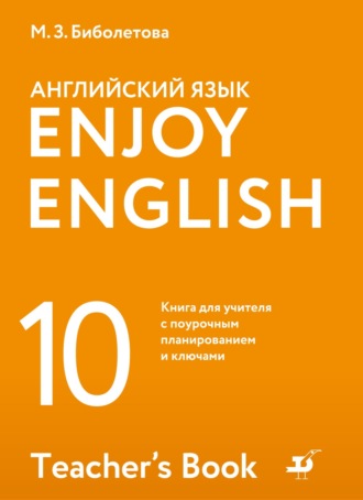 Английский язык. 10 класс. Базовый уровень. Книга для учителя с поурочным планированием и ключами