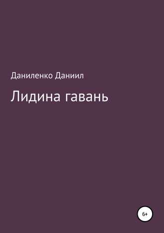 «Лидина гавань»