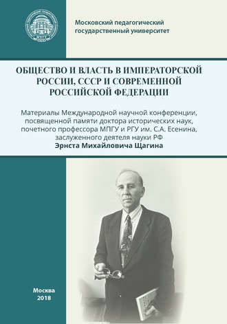 Общество и власть в Императорской России, СССР и современной Российской Федерации