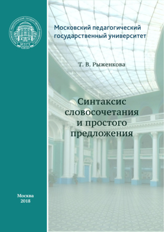 Синтаксис словосочетания и простого предложения