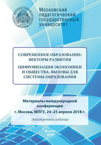 Современное образование: векторы развития. Цифровизация экономики и общества: вызовы для системы образования