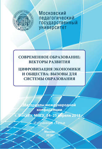 Современное образование: векторы развития. Цифровизация экономики и общества: вызовы для системы образования. Избранные статьи