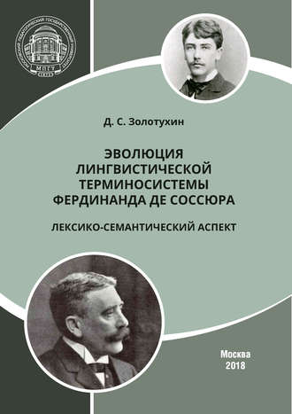 Эволюция лингвистической терминосистемы Фердинанда де Соссюра: лексико-семантический аспект