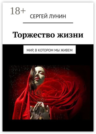 Торжество жизни. Мир, в котором мы живем