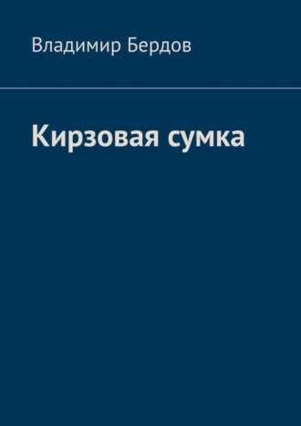 Кирзовая сумка