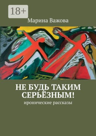 Не будь таким серьёзным! иронические рассказы