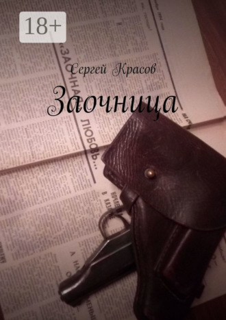 Заочница