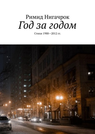 Год за годом. Стихи 1988—2012 гг.