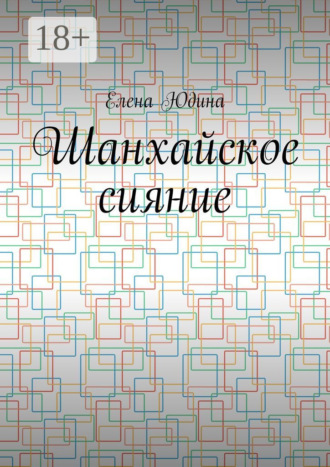 Шанхайское сияние