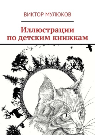 Иллюстрации по детским книжкам