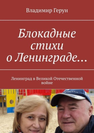 Блокадные стихи о Ленинграде… Ленинград в Великой Отечественной войне