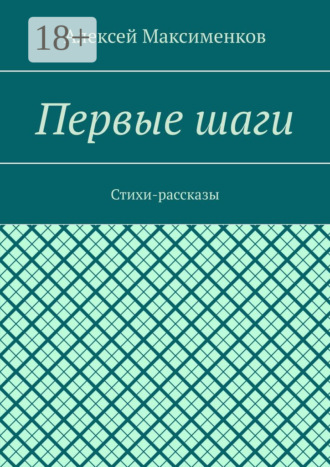 Первые шаги. Стихи-рассказы