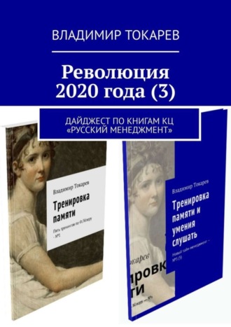 Революция 2020 года (3). Дайджест по книгам КЦ «Русский менеджмент»