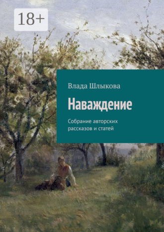 Наваждение. Собрание авторских рассказов и статей