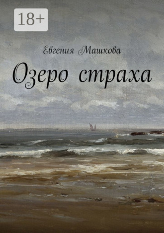 Озеро страха