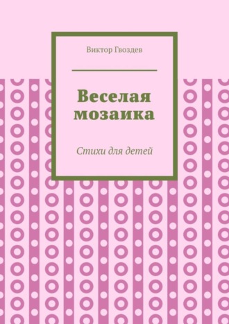 Веселая мозаика. Стихи для детей