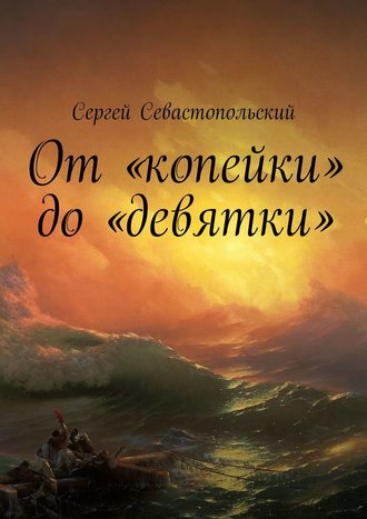 От «копейки» до «девятки»