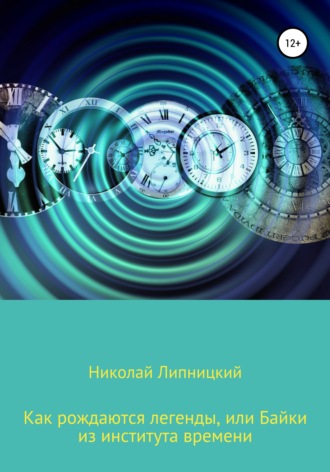 Как рождаются легенды, или Байки из института времени