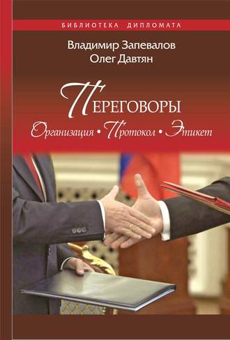 Переговоры. Организация. Протокол. Этикет