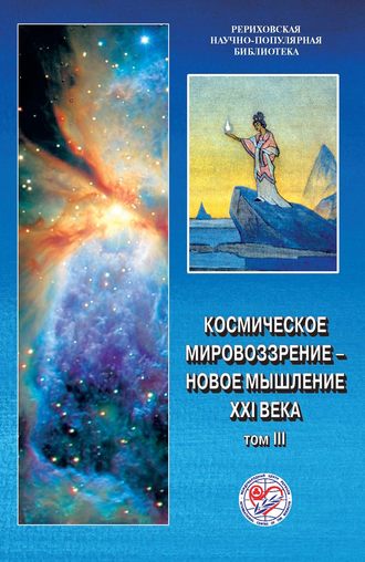 Космическое мировоззрение – новое мышление XXI века. Том 3