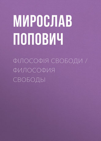 Філософія свободи / Философия свободы