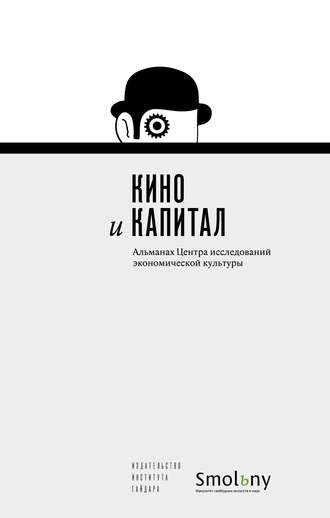 Кино и капитал. Альманах Центра исследований экономической культуры 2018