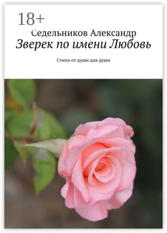 Зверек по имени Любовь. Стихи от души для души